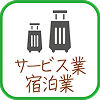ホテル・観光