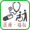 医療・医薬