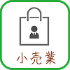 小売業