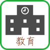 学校教育